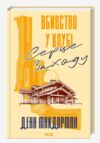 Вбивство у клубі «Серце Заходу» Ціна (цена) 334.30грн. | придбати  купити (купить) Вбивство у клубі «Серце Заходу» доставка по Украине, купить книгу, детские игрушки, компакт диски 0