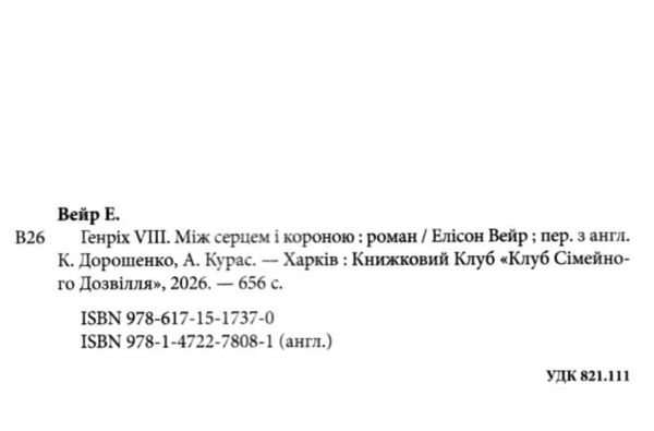 Генріх VIII Між серцем і короною Ціна (цена) 505.50грн. | придбати  купити (купить) Генріх VIII Між серцем і короною доставка по Украине, купить книгу, детские игрушки, компакт диски 1