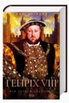 Генріх VIII Між серцем і короною Ціна (цена) 505.50грн. | придбати  купити (купить) Генріх VIII Між серцем і короною доставка по Украине, купить книгу, детские игрушки, компакт диски 0