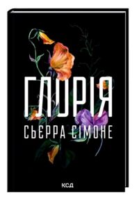 Глорія книга 2.5