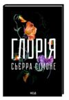 Глорія книга 2.5 Ціна (цена) 216.10грн. | придбати  купити (купить) Глорія книга 2.5 доставка по Украине, купить книгу, детские игрушки, компакт диски 0