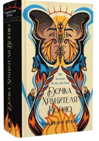 Дочка Хранителя вогню