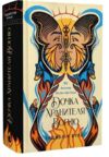 Дочка Хранителя вогню Ціна (цена) 476.30грн. | придбати  купити (купить) Дочка Хранителя вогню доставка по Украине, купить книгу, детские игрушки, компакт диски 0