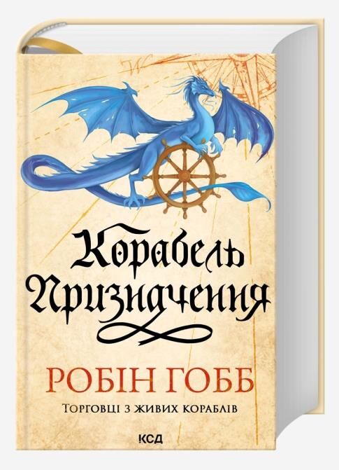 Корабель призначення Торговці з живих кораблів книга 3 Ціна (цена) 686.80грн. | придбати  купити (купить) Корабель призначення Торговці з живих кораблів книга 3 доставка по Украине, купить книгу, детские игрушки, компакт диски 0