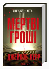 Мертві гроші