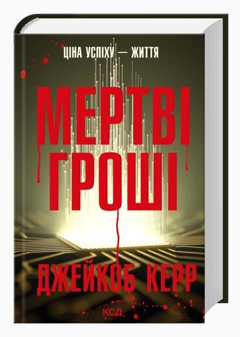 Мертві гроші Ціна (цена) 375.10грн. | придбати  купити (купить) Мертві гроші доставка по Украине, купить книгу, детские игрушки, компакт диски 0