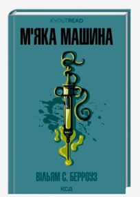 М'яка машина