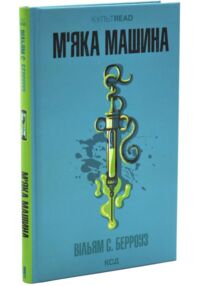 М'яка машина