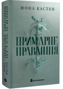 Примарне правління Книга 2 Академія Еверфолл