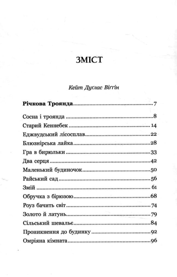 Річкова троянда Дядечко-довгоніг Серія Вперше Ціна (цена) 420.00грн. | придбати  купити (купить) Річкова троянда Дядечко-довгоніг Серія Вперше доставка по Украине, купить книгу, детские игрушки, компакт диски 1