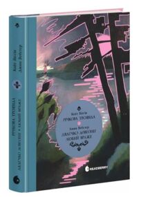 Річкова троянда Дядечко-довгоніг Серія Вперше