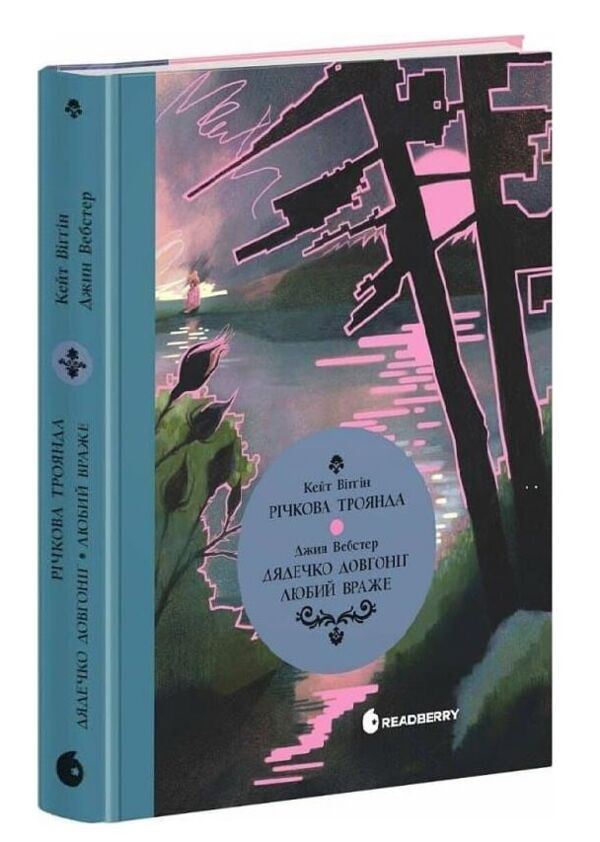 Річкова троянда Дядечко-довгоніг Серія Вперше Ціна (цена) 420.00грн. | придбати  купити (купить) Річкова троянда Дядечко-довгоніг Серія Вперше доставка по Украине, купить книгу, детские игрушки, компакт диски 0