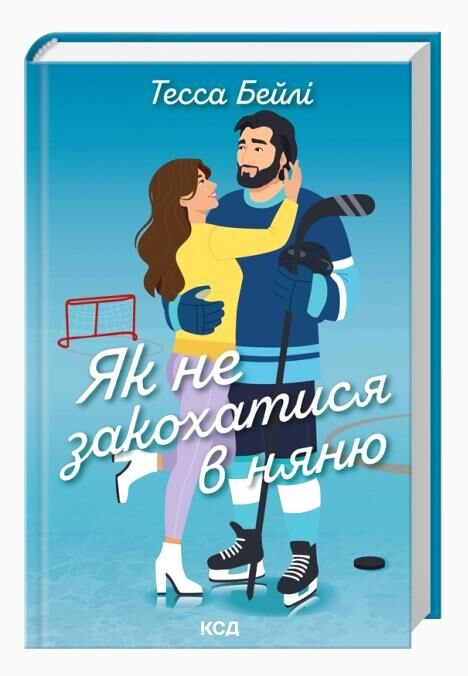 Як не закохатися в няню книга 2 Ціна (цена) 365.50грн. | придбати  купити (купить) Як не закохатися в няню книга 2 доставка по Украине, купить книгу, детские игрушки, компакт диски 0