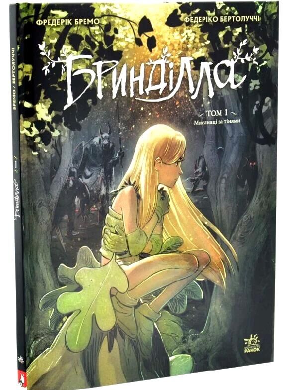 Бринділла Мисливці за тінями Том 1 Комікс Ціна (цена) 450.00грн. | придбати  купити (купить) Бринділла Мисливці за тінями Том 1 Комікс доставка по Украине, купить книгу, детские игрушки, компакт диски 0