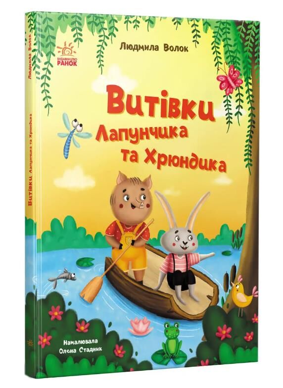 Витівки Лапунчика та Хрюндика Ціна (цена) 370.00грн. | придбати  купити (купить) Витівки Лапунчика та Хрюндика доставка по Украине, купить книгу, детские игрушки, компакт диски 0