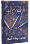 Вістря ножа Ціна (цена) 387.00грн. | придбати купити (купить) Вістря ножа доставка по Украине, купить книгу, детские игрушки, компакт диски 0 Вістря ножа Ціна (цена) 387.00грн. | придбати купити (купить) Вістря ножа доставка по Украине, купить книгу, детские игрушки, компакт диски 0