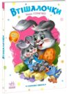 Втішалочки Слухняні звірята Ціна (цена) 82.80грн. | придбати  купити (купить) Втішалочки Слухняні звірята доставка по Украине, купить книгу, детские игрушки, компакт диски 0