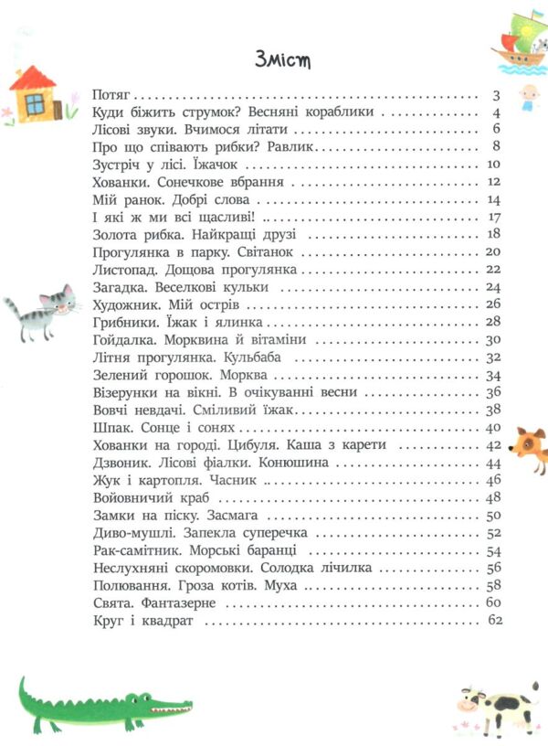 Казочки на кожен день Читаємо віршики Ціна (цена) 420.00грн. | придбати  купити (купить) Казочки на кожен день Читаємо віршики доставка по Украине, купить книгу, детские игрушки, компакт диски 1