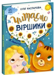 Казочки на кожен день Читаємо віршики