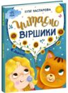 Казочки на кожен день Читаємо віршики Ціна (цена) 420.00грн. | придбати  купити (купить) Казочки на кожен день Читаємо віршики доставка по Украине, купить книгу, детские игрушки, компакт диски 0