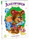 Ласунчики Слухняні звірята Ціна (цена) 82.80грн. | придбати  купити (купить) Ласунчики Слухняні звірята доставка по Украине, купить книгу, детские игрушки, компакт диски 0
