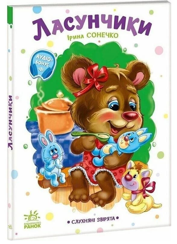 Ласунчики Слухняні звірята Ціна (цена) 82.80грн. | придбати  купити (купить) Ласунчики Слухняні звірята доставка по Украине, купить книгу, детские игрушки, компакт диски 0