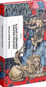 Нотатки Мальте Лявридса Бригге