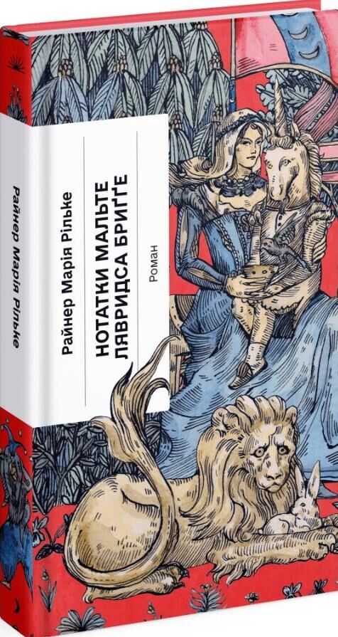 Нотатки Мальте Лявридса Бригге Ціна (цена) 390.00грн. | придбати  купити (купить) Нотатки Мальте Лявридса Бригге доставка по Украине, купить книгу, детские игрушки, компакт диски 0