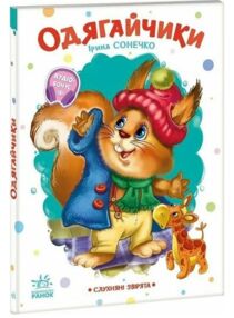 Одягайчики Слухняні звірята