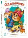 Одягайчики Слухняні звірята Ціна (цена) 82.80грн. | придбати  купити (купить) Одягайчики Слухняні звірята доставка по Украине, купить книгу, детские игрушки, компакт диски 0