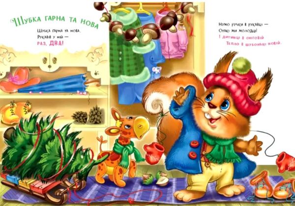 Одягайчики Слухняні звірята Ціна (цена) 82.80грн. | придбати  купити (купить) Одягайчики Слухняні звірята доставка по Украине, купить книгу, детские игрушки, компакт диски 3