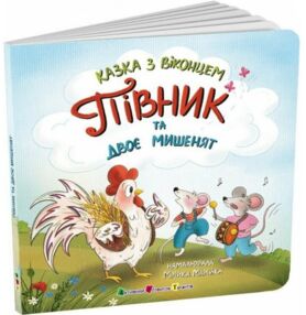 Півник та двоє мишенят Казка з віконцем