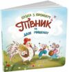 Півник та двоє мишенят Казка з віконцем Ціна (цена) 149.60грн. | придбати  купити (купить) Півник та двоє мишенят Казка з віконцем доставка по Украине, купить книгу, детские игрушки, компакт диски 0
