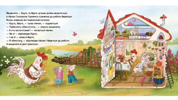 Півник та двоє мишенят Казка з віконцем Ціна (цена) 149.60грн. | придбати  купити (купить) Півник та двоє мишенят Казка з віконцем доставка по Украине, купить книгу, детские игрушки, компакт диски 2