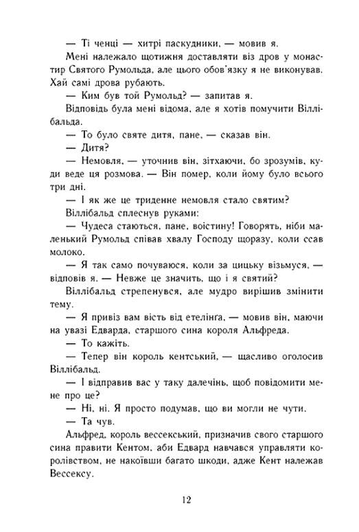 Смерть королів Саксонські хроніки Книга 6 Ціна (цена) 690.00грн. | придбати  купити (купить) Смерть королів Саксонські хроніки Книга 6 доставка по Украине, купить книгу, детские игрушки, компакт диски 3