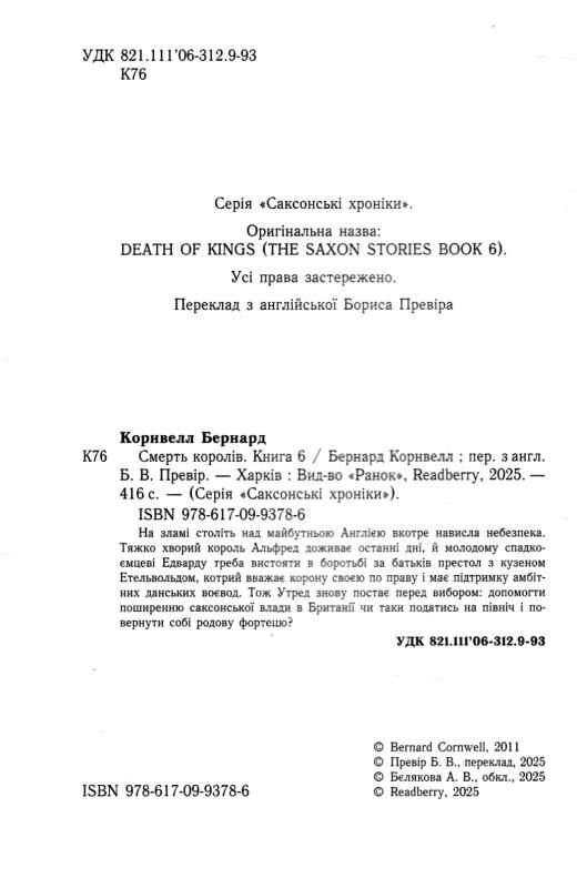 Смерть королів Саксонські хроніки Книга 6 Ціна (цена) 690.00грн. | придбати  купити (купить) Смерть королів Саксонські хроніки Книга 6 доставка по Украине, купить книгу, детские игрушки, компакт диски 1