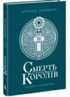 Смерть королів Саксонські хроніки Книга 6 Ціна (цена) 690.00грн. | придбати  купити (купить) Смерть королів Саксонські хроніки Книга 6 доставка по Украине, купить книгу, детские игрушки, компакт диски 0