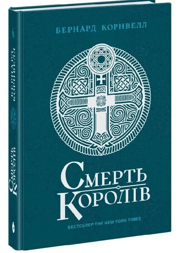 Смерть королів Саксонські хроніки Книга 6 Ціна (цена) 690.00грн. | придбати  купити (купить) Смерть королів Саксонські хроніки Книга 6 доставка по Украине, купить книгу, детские игрушки, компакт диски 0