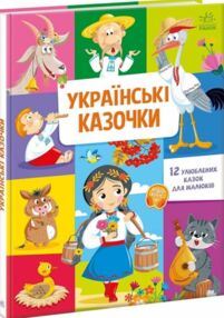 Українські казочки