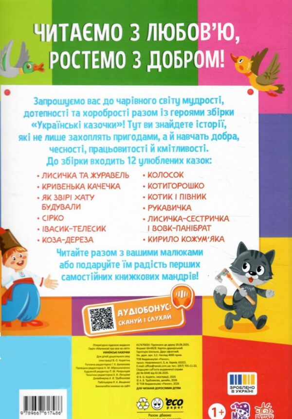Українські казочки Ціна (цена) 349.00грн. | придбати  купити (купить) Українські казочки доставка по Украине, купить книгу, детские игрушки, компакт диски 4