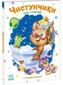 Чистунчики Слухняні звірята