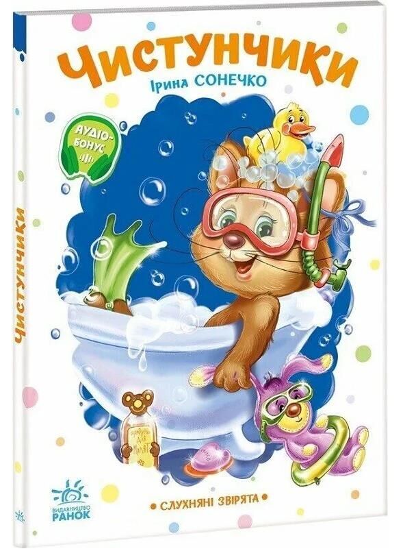 Чистунчики Слухняні звірята Ціна (цена) 82.80грн. | придбати  купити (купить) Чистунчики Слухняні звірята доставка по Украине, купить книгу, детские игрушки, компакт диски 0