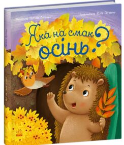 Яка на смак осінь? Рік їжачка Фось-Фося