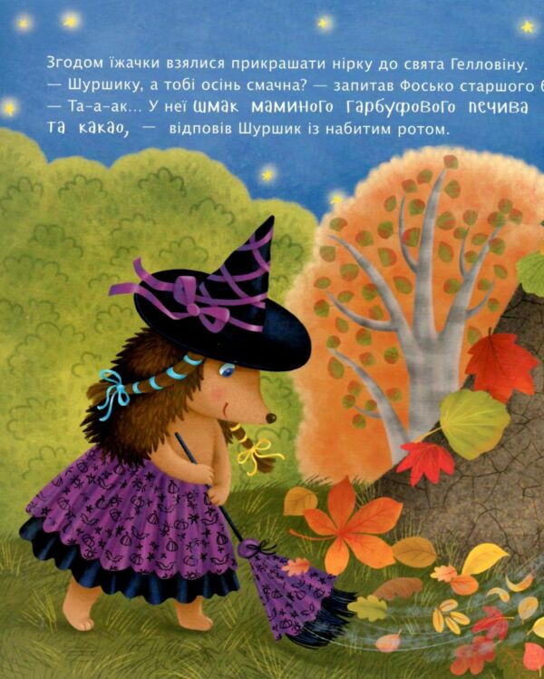 Яка на смак осінь? Рік їжачка Фось-Фося Ціна (цена) 350.00грн. | придбати  купити (купить) Яка на смак осінь? Рік їжачка Фось-Фося доставка по Украине, купить книгу, детские игрушки, компакт диски 2