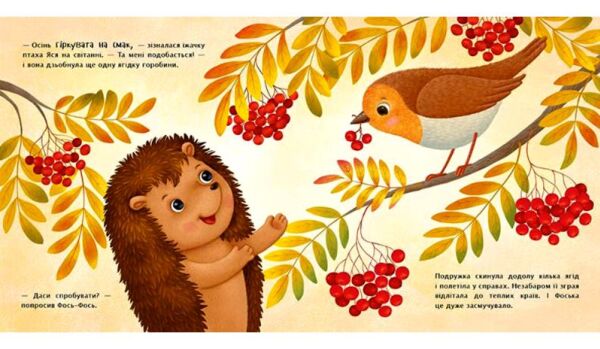 Яка на смак осінь? Рік їжачка Фось-Фося Ціна (цена) 350.00грн. | придбати  купити (купить) Яка на смак осінь? Рік їжачка Фось-Фося доставка по Украине, купить книгу, детские игрушки, компакт диски 5