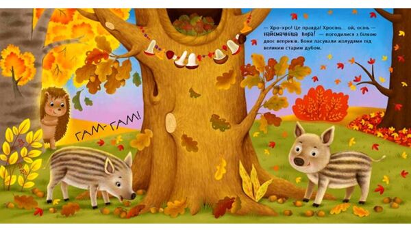 Яка на смак осінь? Рік їжачка Фось-Фося Ціна (цена) 350.00грн. | придбати  купити (купить) Яка на смак осінь? Рік їжачка Фось-Фося доставка по Украине, купить книгу, детские игрушки, компакт диски 4