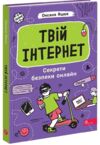 Твій інтернет Секрети безпеки онлайн Ціна (цена) 235.40грн. | придбати  купити (купить) Твій інтернет Секрети безпеки онлайн доставка по Украине, купить книгу, детские игрушки, компакт диски 0