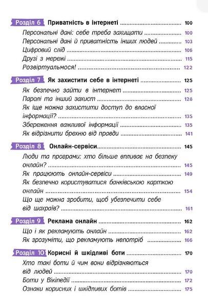 Твій інтернет Секрети безпеки онлайн Ціна (цена) 235.40грн. | придбати  купити (купить) Твій інтернет Секрети безпеки онлайн доставка по Украине, купить книгу, детские игрушки, компакт диски 2