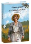 Галицька сага книга 1 Ціна (цена) 872.90грн. | придбати  купити (купить) Галицька сага книга 1 доставка по Украине, купить книгу, детские игрушки, компакт диски 0