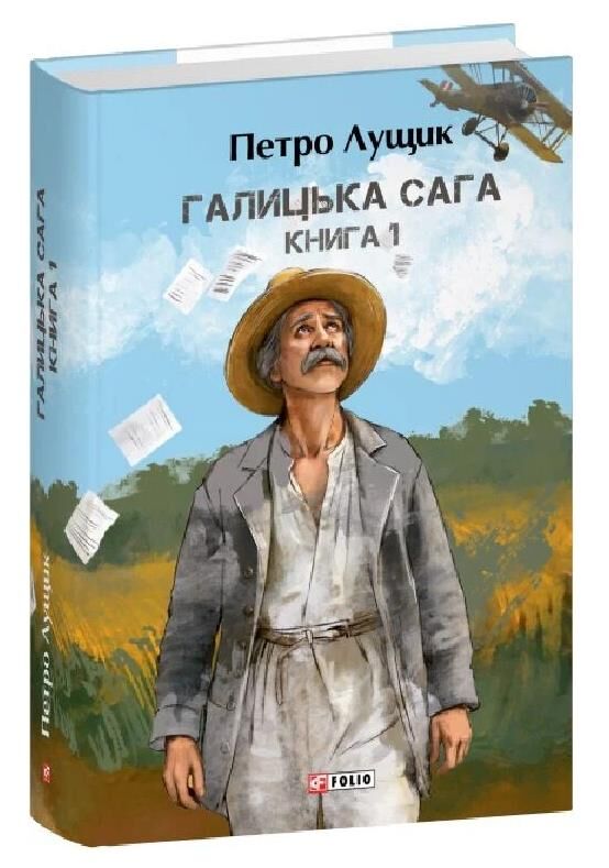 Галицька сага книга 1 Ціна (цена) 872.90грн. | придбати  купити (купить) Галицька сага книга 1 доставка по Украине, купить книгу, детские игрушки, компакт диски 0